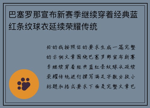 巴塞罗那宣布新赛季继续穿着经典蓝红条纹球衣延续荣耀传统