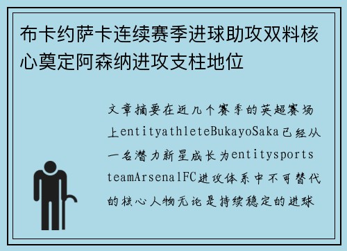 布卡约萨卡连续赛季进球助攻双料核心奠定阿森纳进攻支柱地位 布卡约萨卡连续赛季进球助攻双料核心奠定阿森纳进攻支柱地位
