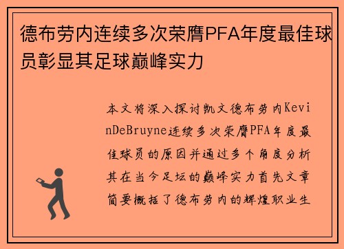 德布劳内连续多次荣膺PFA年度最佳球员彰显其足球巅峰实力 德布劳内连续多次荣膺PFA年度最佳球员彰显其足球巅峰实力