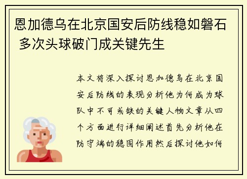 恩加德乌在北京国安后防线稳如磐石 多次头球破门成关键先生 恩加德乌在北京国安后防线稳如磐石 多次头球破门成关键先生