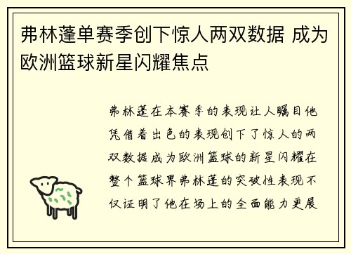 弗林蓬单赛季创下惊人两双数据 成为欧洲篮球新星闪耀焦点 弗林蓬单赛季创下惊人两双数据 成为欧洲篮球新星闪耀焦点