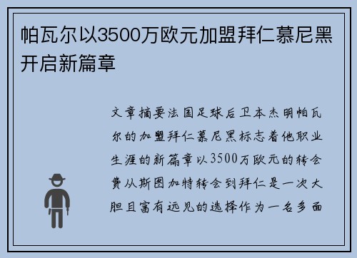 帕瓦尔以3500万欧元加盟拜仁慕尼黑开启新篇章 帕瓦尔以3500万欧元加盟拜仁慕尼黑开启新篇章