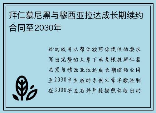 拜仁慕尼黑与穆西亚拉达成长期续约合同至2030年 拜仁慕尼黑与穆西亚拉达成长期续约合同至2030年
