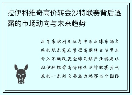 拉伊科维奇高价转会沙特联赛背后透露的市场动向与未来趋势 拉伊科维奇高价转会沙特联赛背后透露的市场动向与未来趋势