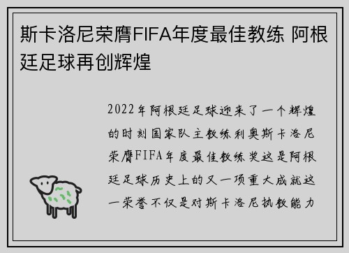 斯卡洛尼荣膺FIFA年度最佳教练 阿根廷足球再创辉煌