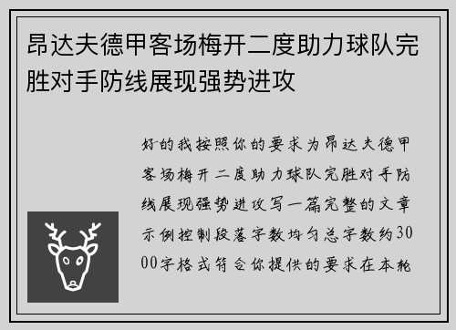 昂达夫德甲客场梅开二度助力球队完胜对手防线展现强势进攻