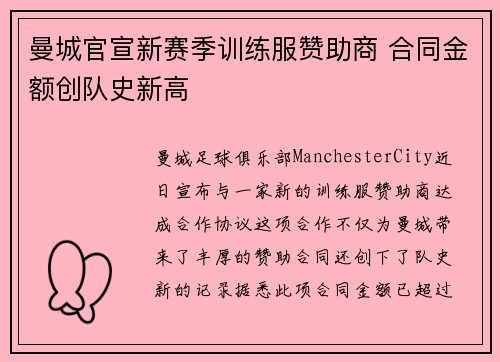 曼城官宣新赛季训练服赞助商 合同金额创队史新高