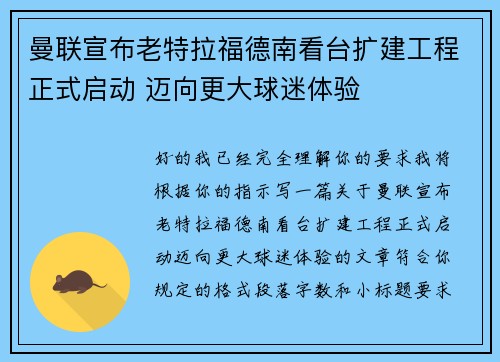曼联宣布老特拉福德南看台扩建工程正式启动 迈向更大球迷体验