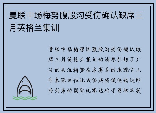 曼联中场梅努腹股沟受伤确认缺席三月英格兰集训 曼联中场梅努腹股沟受伤确认缺席三月英格兰集训