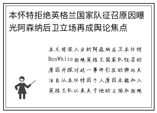本怀特拒绝英格兰国家队征召原因曝光阿森纳后卫立场再成舆论焦点 本怀特拒绝英格兰国家队征召原因曝光阿森纳后卫立场再成舆论焦点