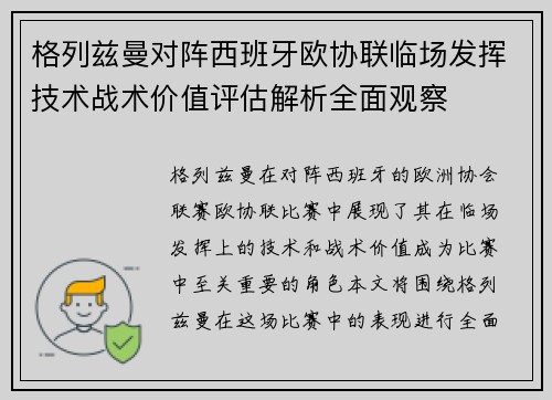 格列兹曼对阵西班牙欧协联临场发挥技术战术价值评估解析全面观察