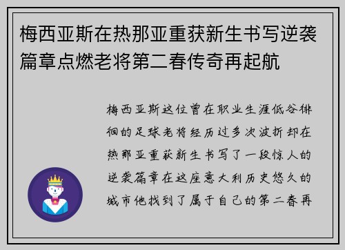 梅西亚斯在热那亚重获新生书写逆袭篇章点燃老将第二春传奇再起航 梅西亚斯在热那亚重获新生书写逆袭篇章点燃老将第二春传奇再起航