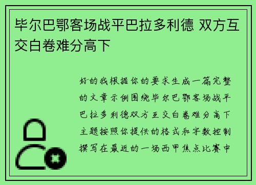 毕尔巴鄂客场战平巴拉多利德 双方互交白卷难分高下 毕尔巴鄂客场战平巴拉多利德 双方互交白卷难分高下