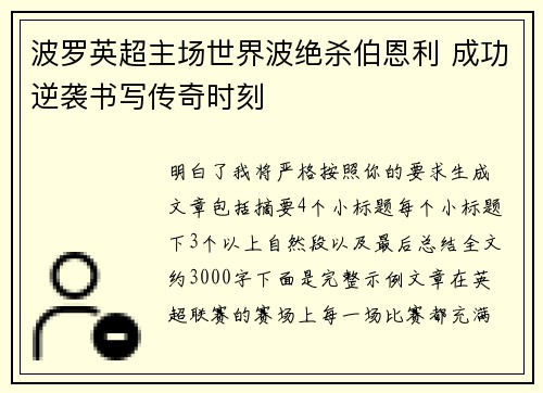 波罗英超主场世界波绝杀伯恩利 成功逆袭书写传奇时刻 波罗英超主场世界波绝杀伯恩利 成功逆袭书写传奇时刻