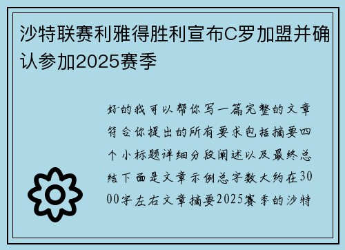 沙特联赛利雅得胜利宣布C罗加盟并确认参加2025赛季 沙特联赛利雅得胜利宣布C罗加盟并确认参加2025赛季