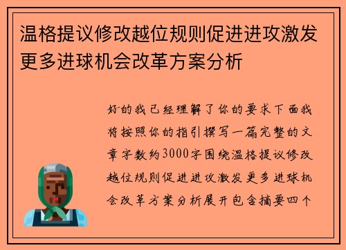 温格提议修改越位规则促进进攻激发更多进球机会改革方案分析