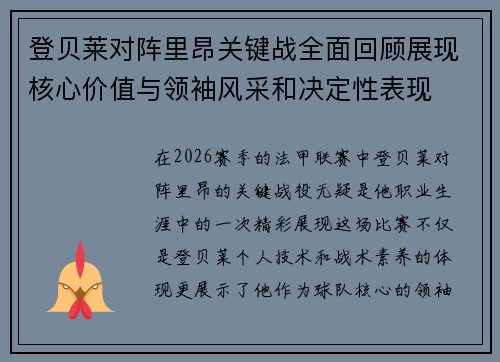 登贝莱对阵里昂关键战全面回顾展现核心价值与领袖风采和决定性表现