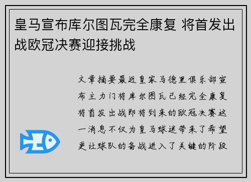皇马宣布库尔图瓦完全康复 将首发出战欧冠决赛迎接挑战