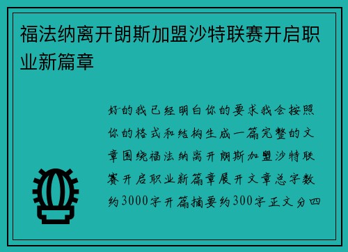 福法纳离开朗斯加盟沙特联赛开启职业新篇章