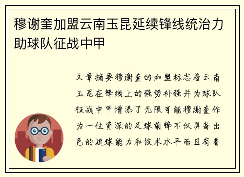 穆谢奎加盟云南玉昆延续锋线统治力助球队征战中甲 穆谢奎加盟云南玉昆延续锋线统治力助球队征战中甲