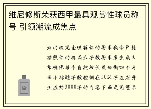 维尼修斯荣获西甲最具观赏性球员称号 引领潮流成焦点