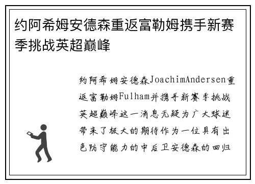 约阿希姆安德森重返富勒姆携手新赛季挑战英超巅峰 约阿希姆安德森重返富勒姆携手新赛季挑战英超巅峰