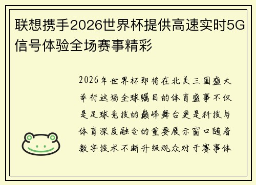 联想携手2026世界杯提供高速实时5G信号体验全场赛事精彩