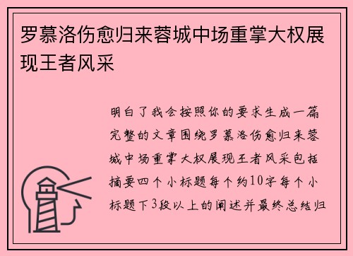 罗慕洛伤愈归来蓉城中场重掌大权展现王者风采