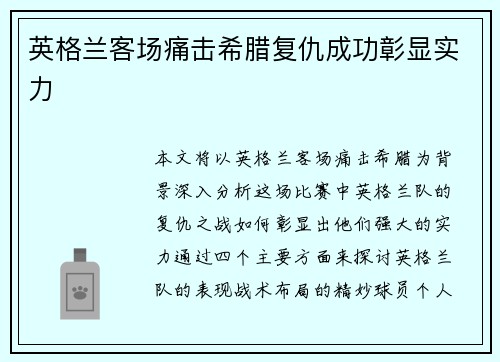 英格兰客场痛击希腊复仇成功彰显实力