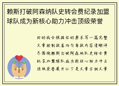 赖斯打破阿森纳队史转会费纪录加盟球队成为新核心助力冲击顶级荣誉