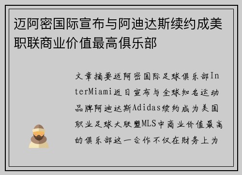 迈阿密国际宣布与阿迪达斯续约成美职联商业价值最高俱乐部