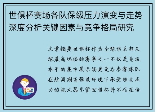 世俱杯赛场各队保级压力演变与走势深度分析关键因素与竞争格局研究