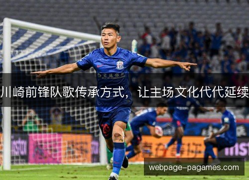 川崎前锋队歌传承方式，让主场文化代代延续